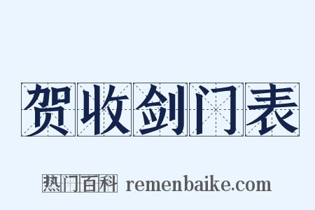 贺收剑门表是什么意思的图片